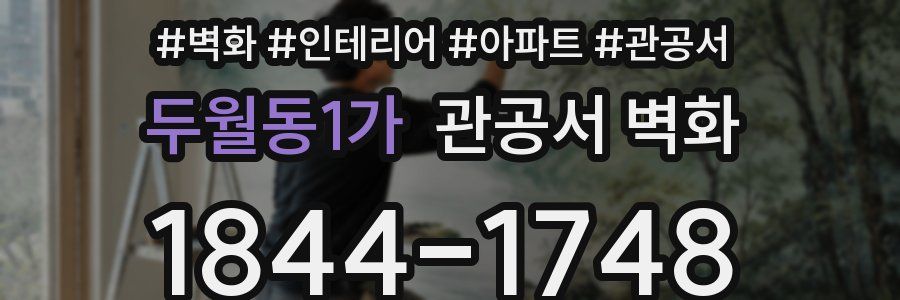 두월동1가 관공서 벽화