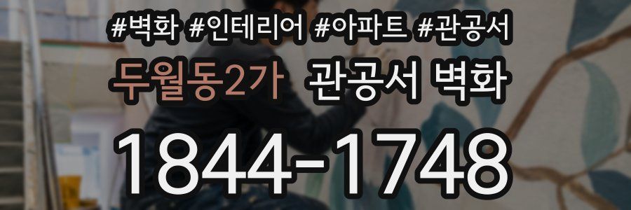 두월동2가 관공서 벽화
