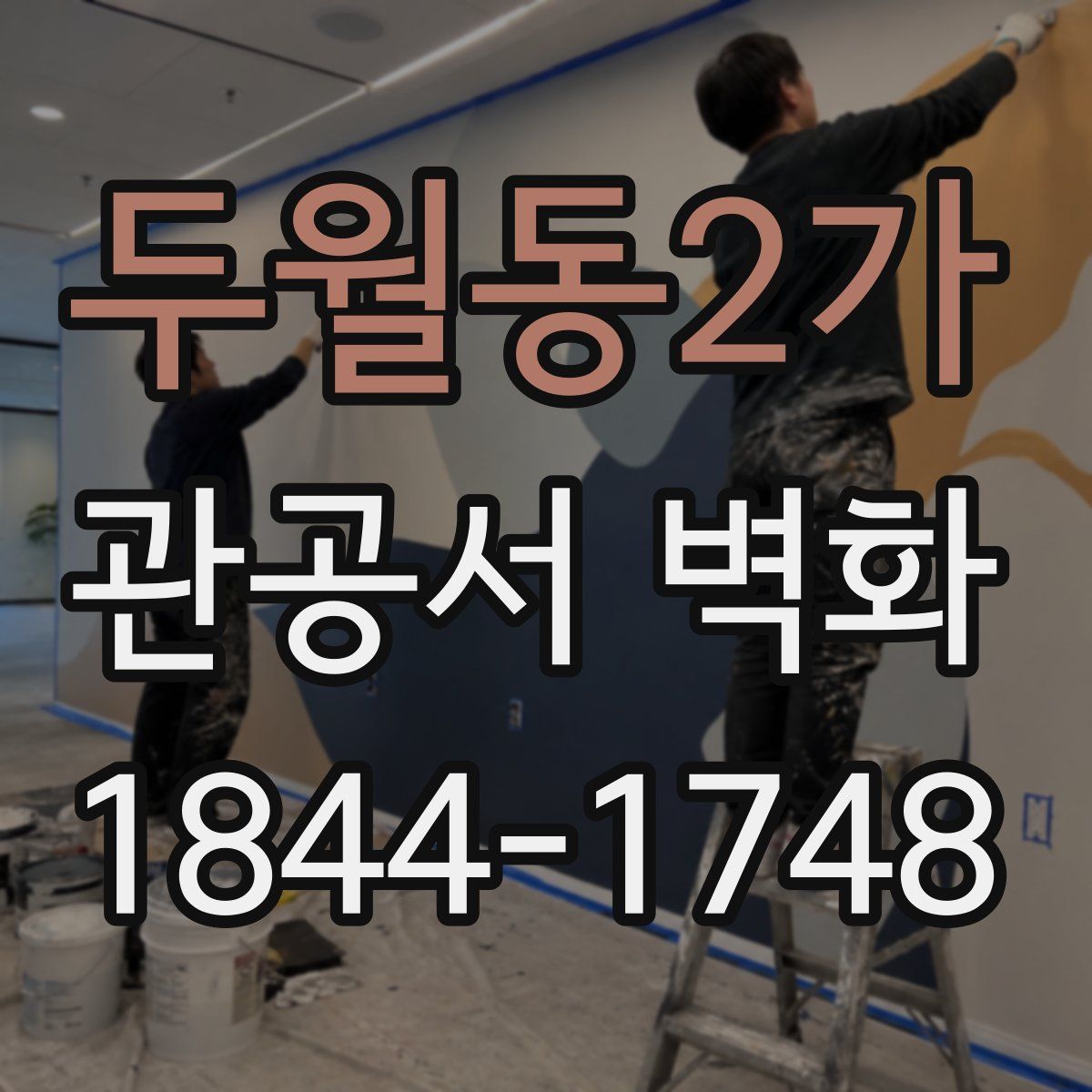 두월동2가 관공서 벽화