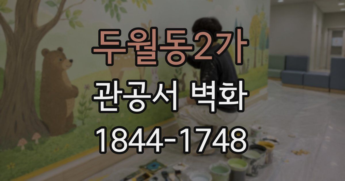 두월동2가 관공서 벽화