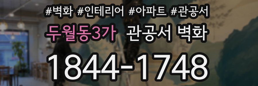 두월동3가 관공서 벽화