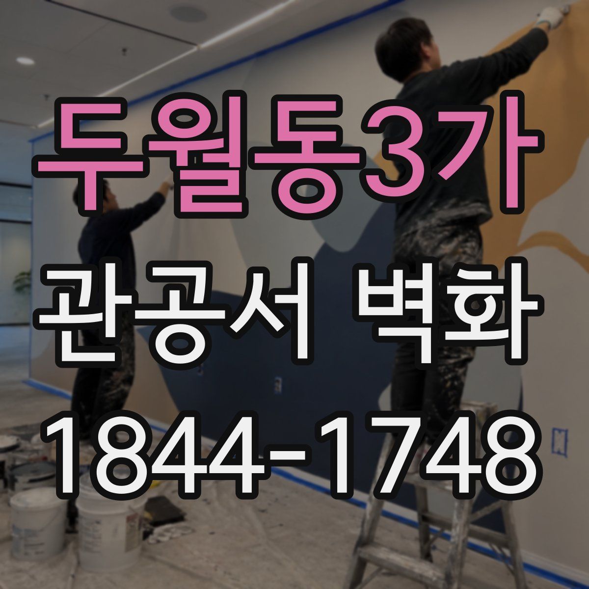 두월동3가 관공서 벽화