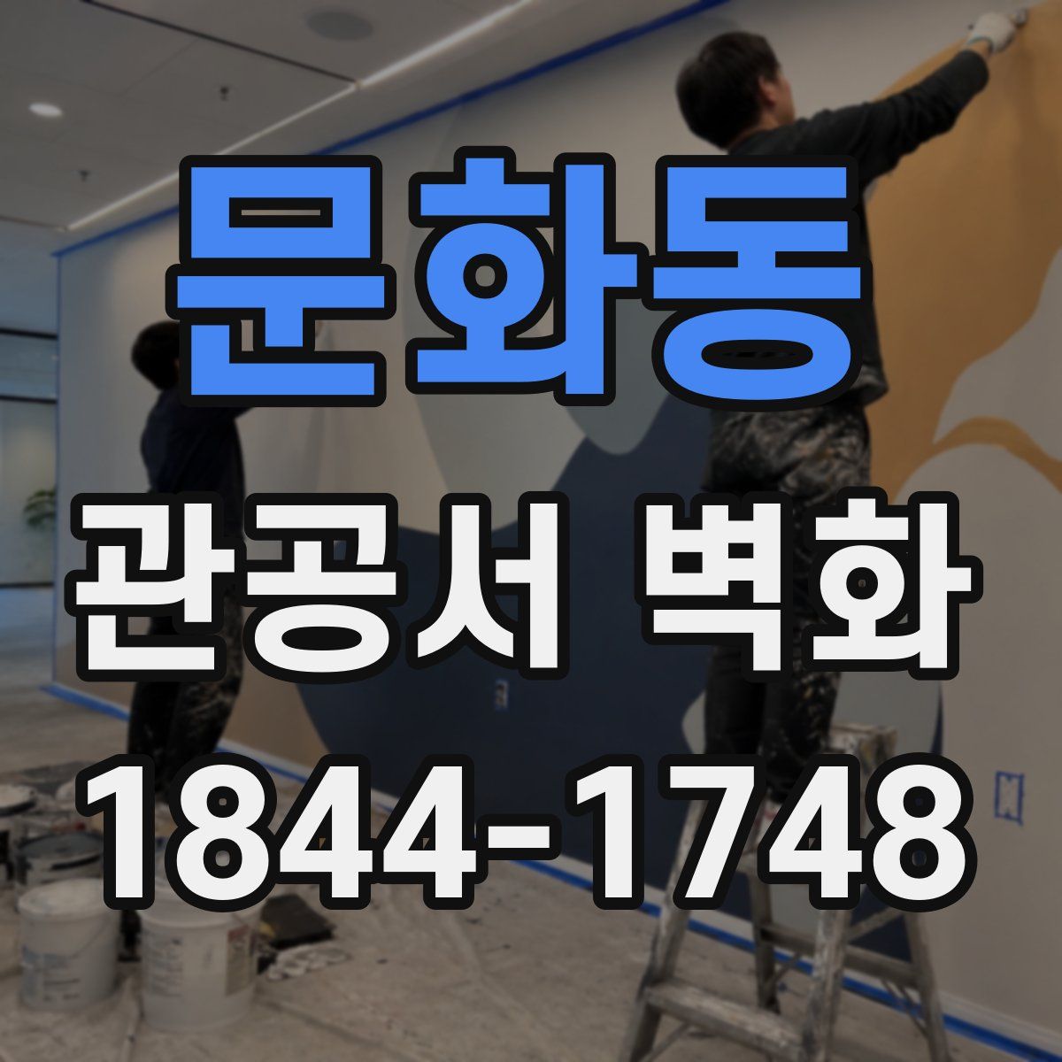 문화동 관공서 벽화