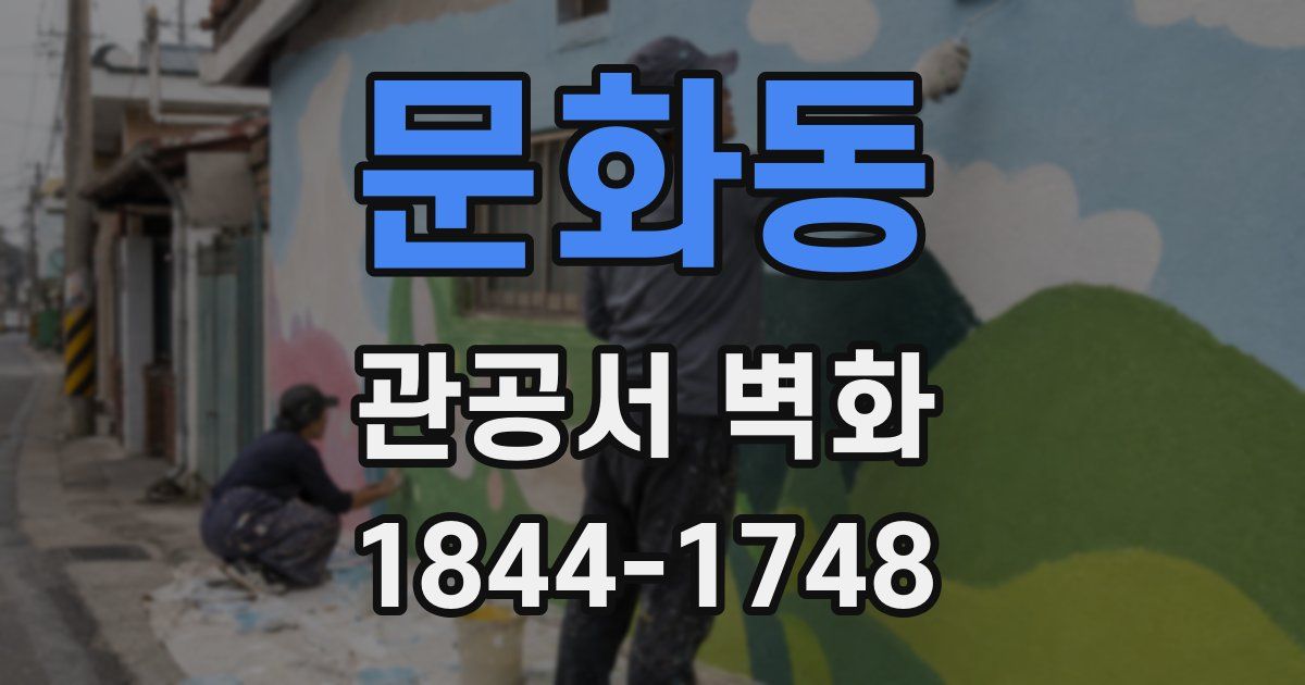 문화동 관공서 벽화
