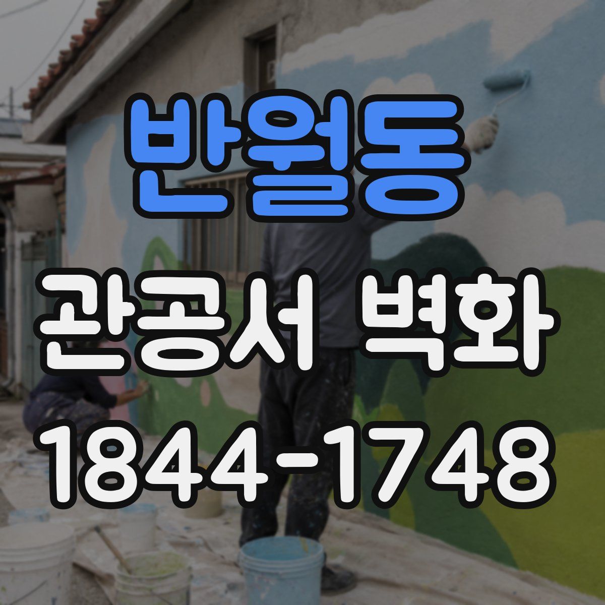반월동 관공서 벽화