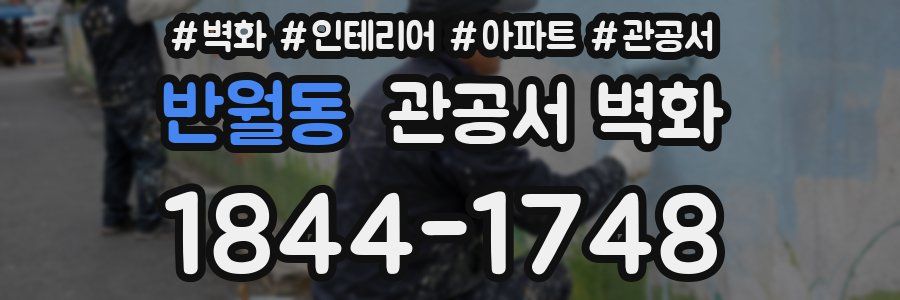 반월동 관공서 벽화