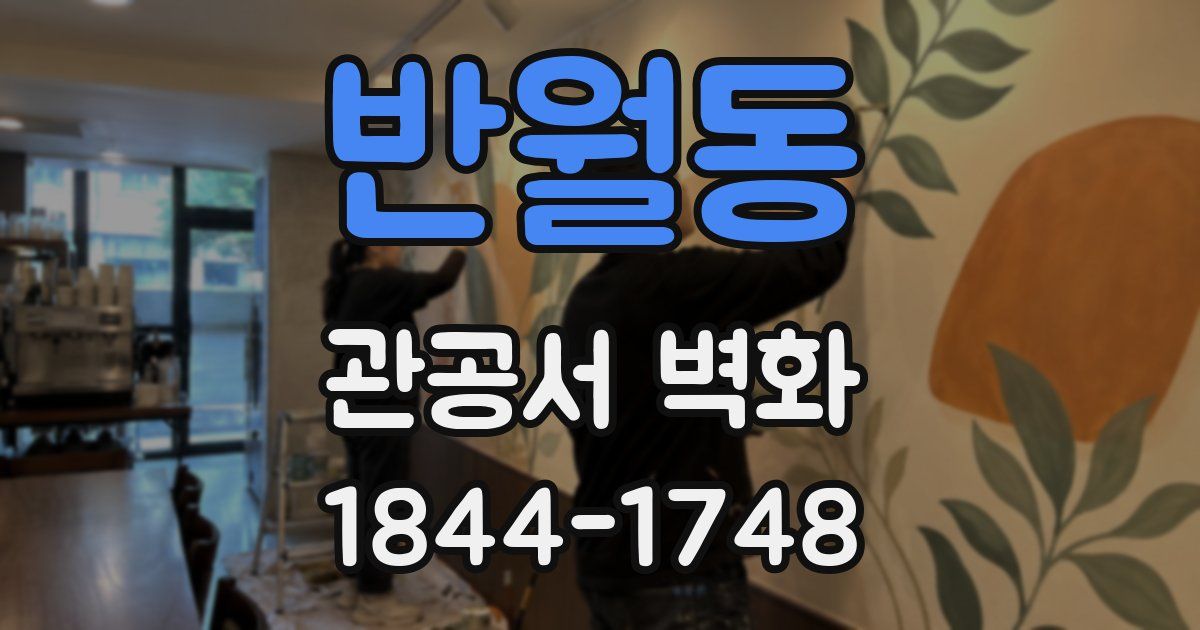 반월동 관공서 벽화