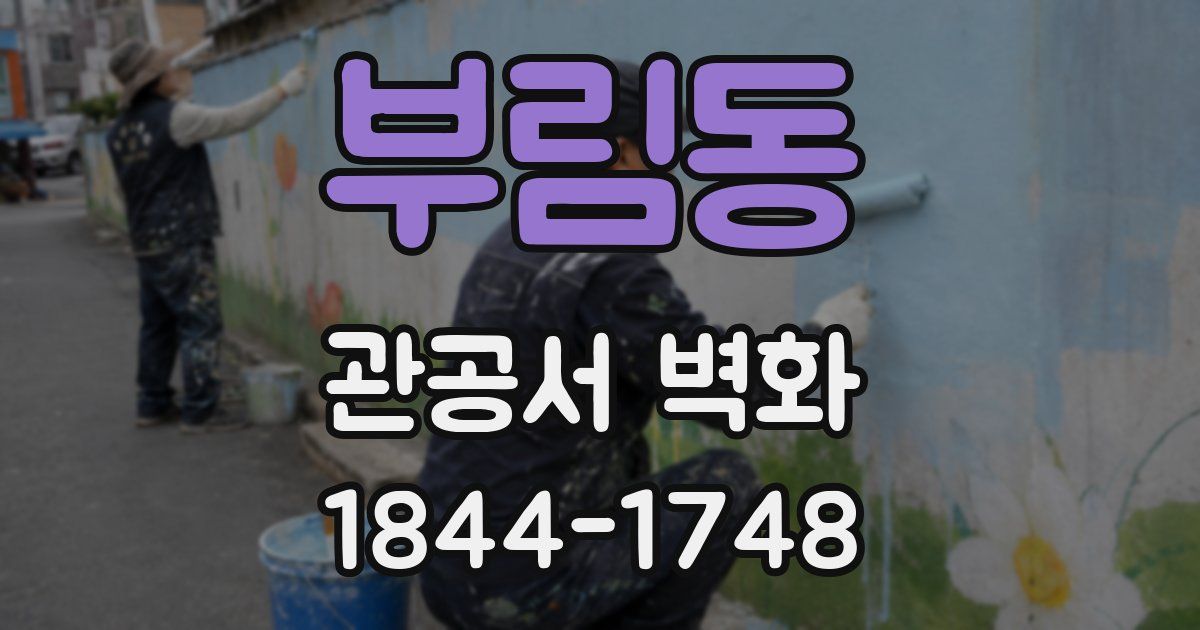부림동 관공서 벽화