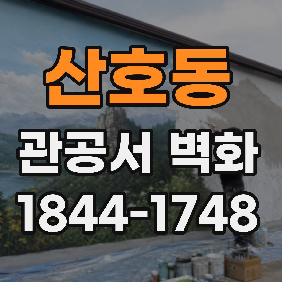 산호동 관공서 벽화