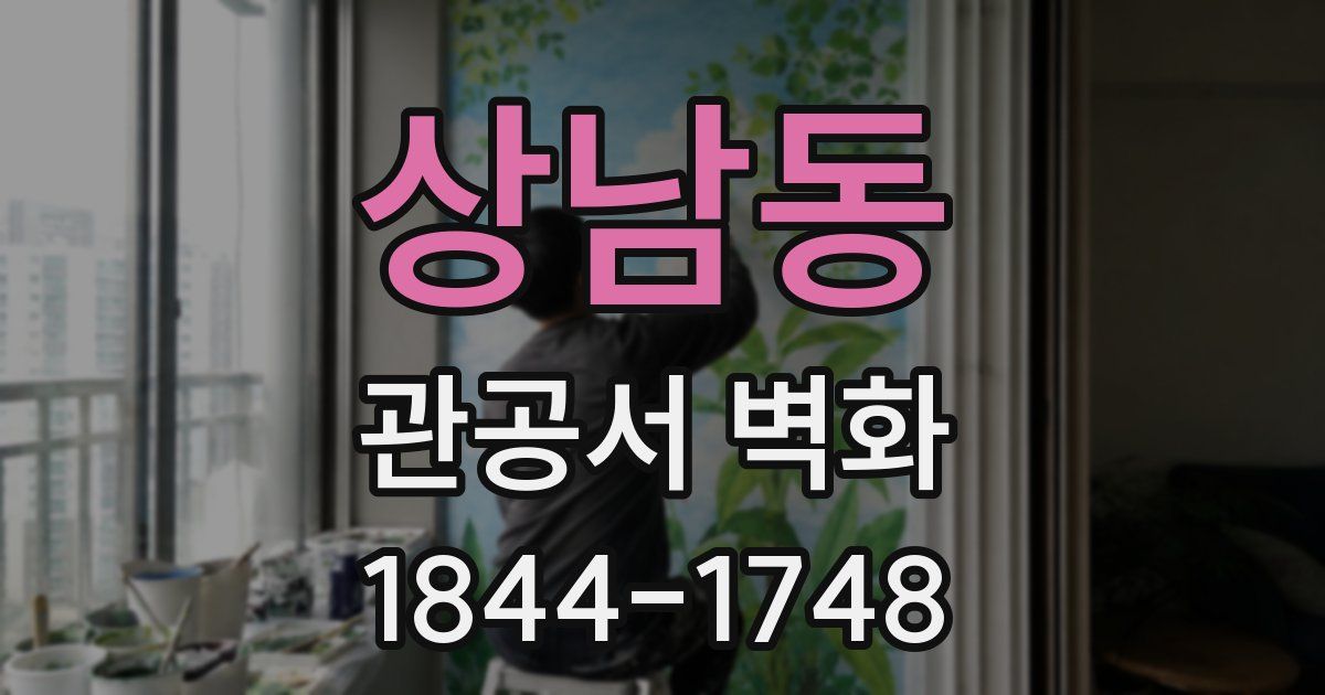 상남동 관공서 벽화