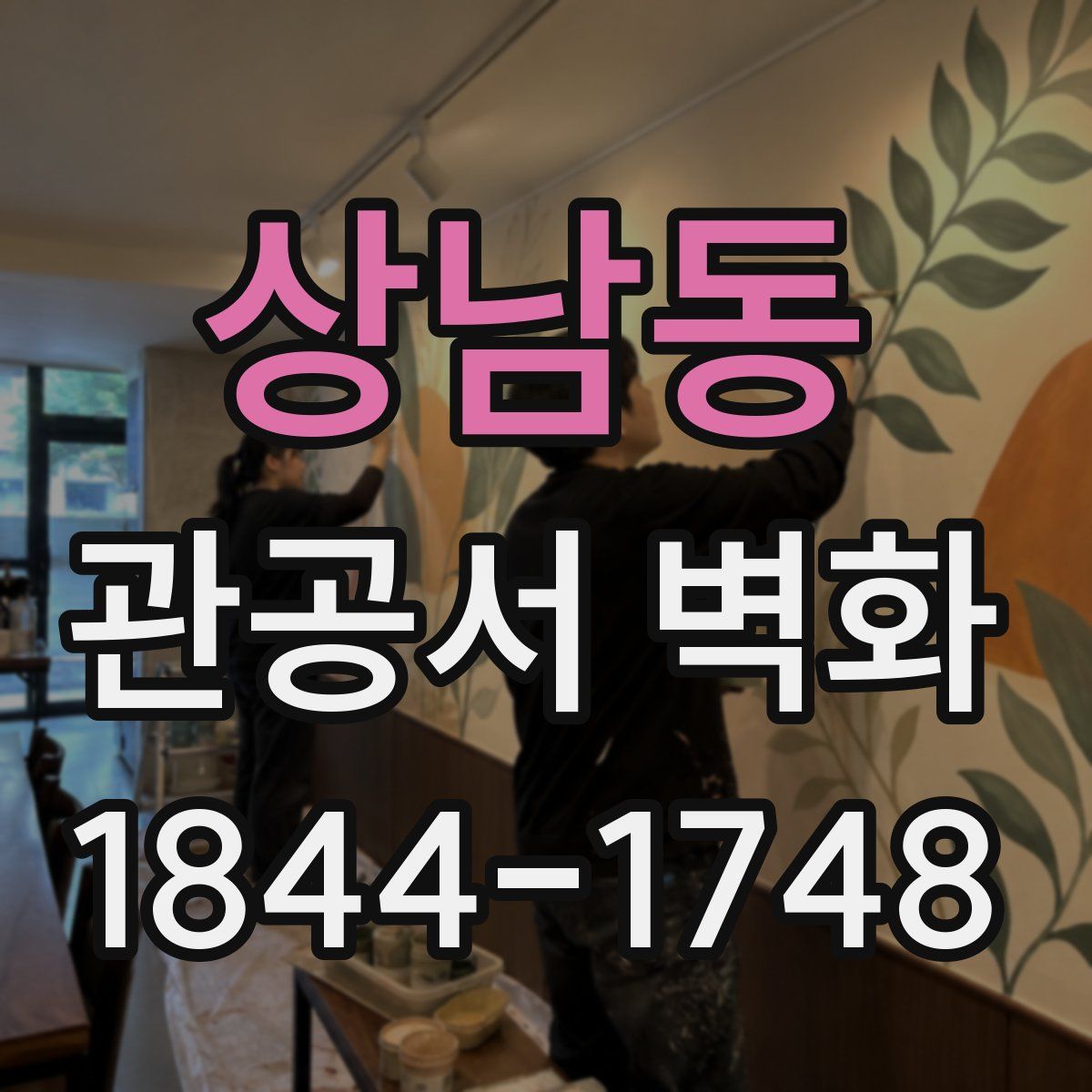 상남동 관공서 벽화