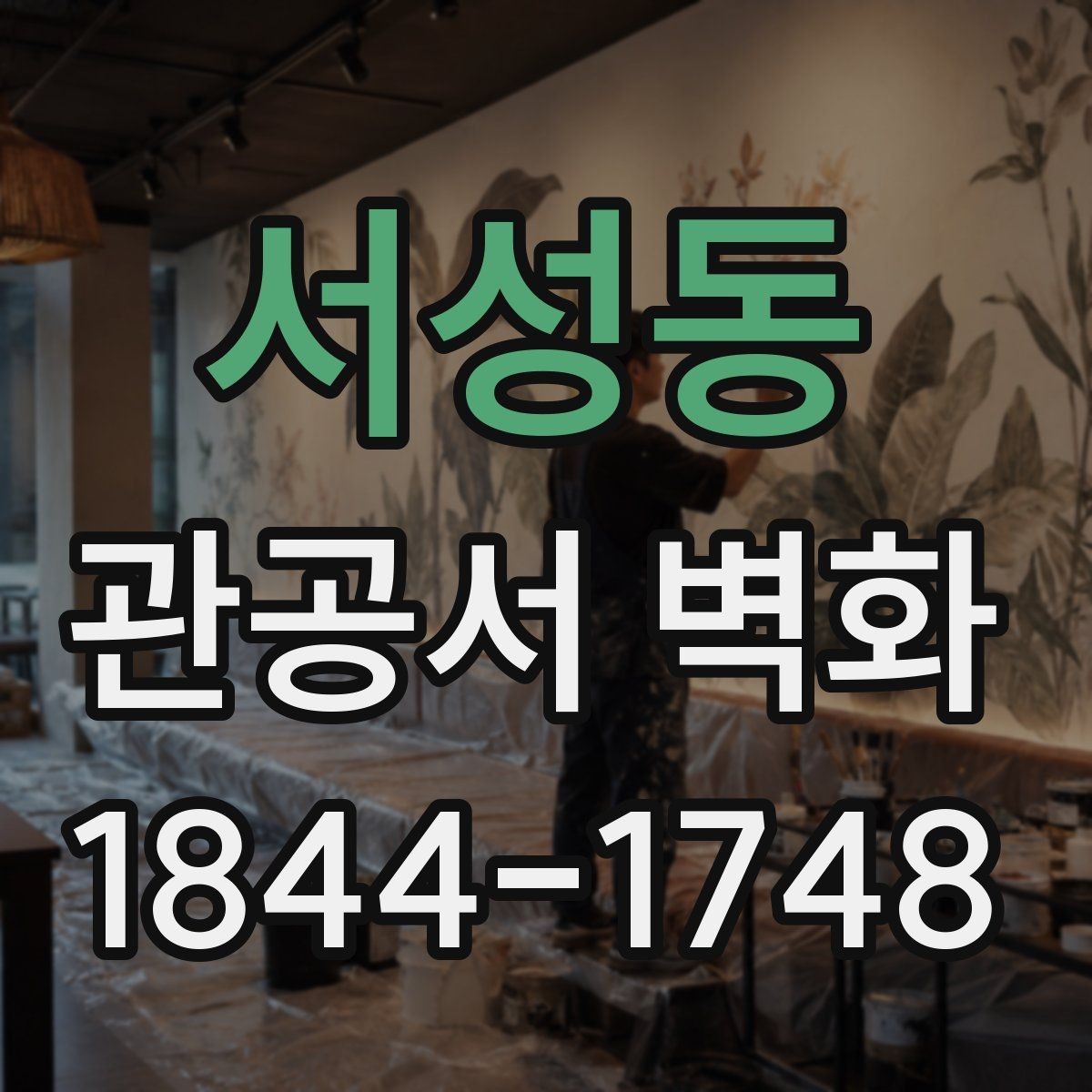 서성동 관공서 벽화 유지보수까지 생각한 재료 차이
