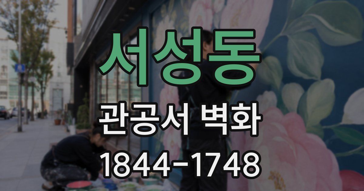 서성동 관공서 벽화