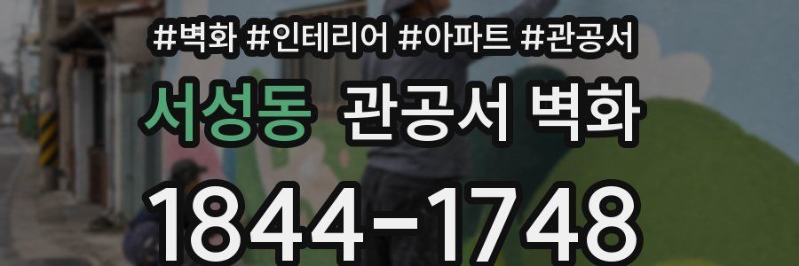 서성동 관공서 벽화