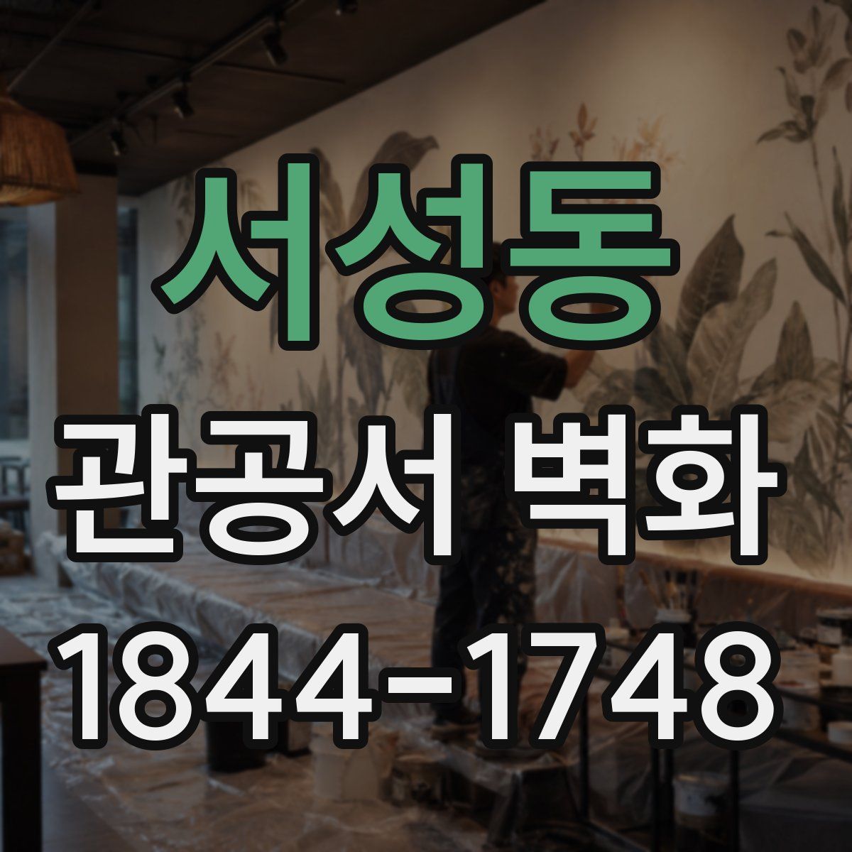 서성동 관공서 벽화