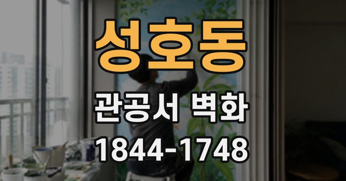 성호동 관공서 벽화