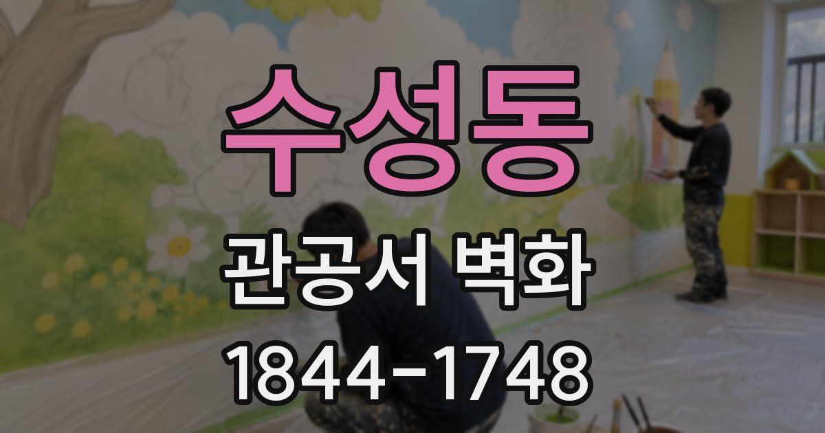 수성동 관공서 벽화