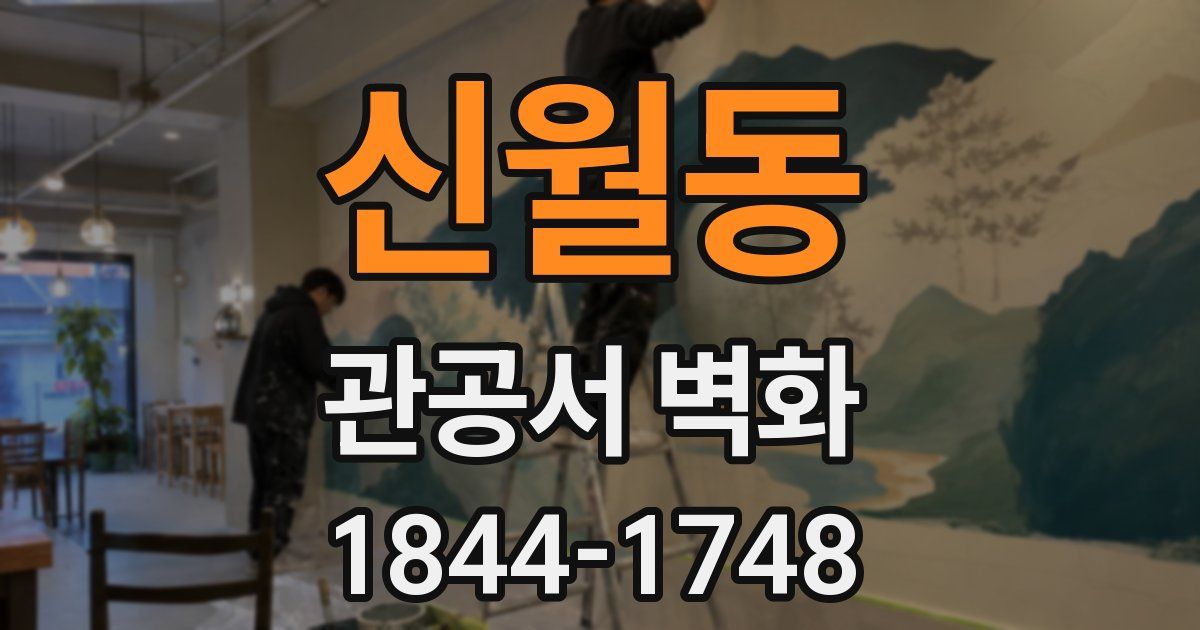 신월동 관공서 벽화