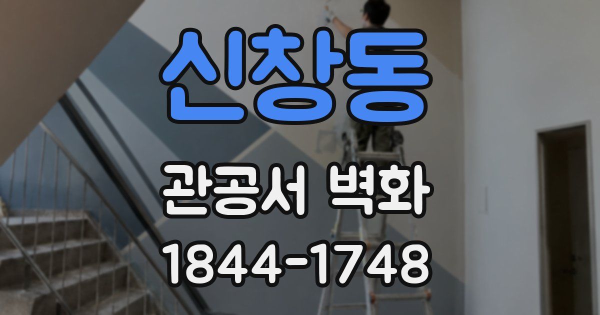 신창동 관공서 벽화