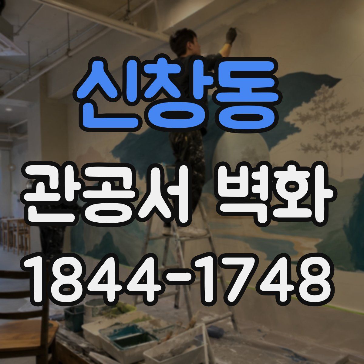 신창동 관공서 벽화