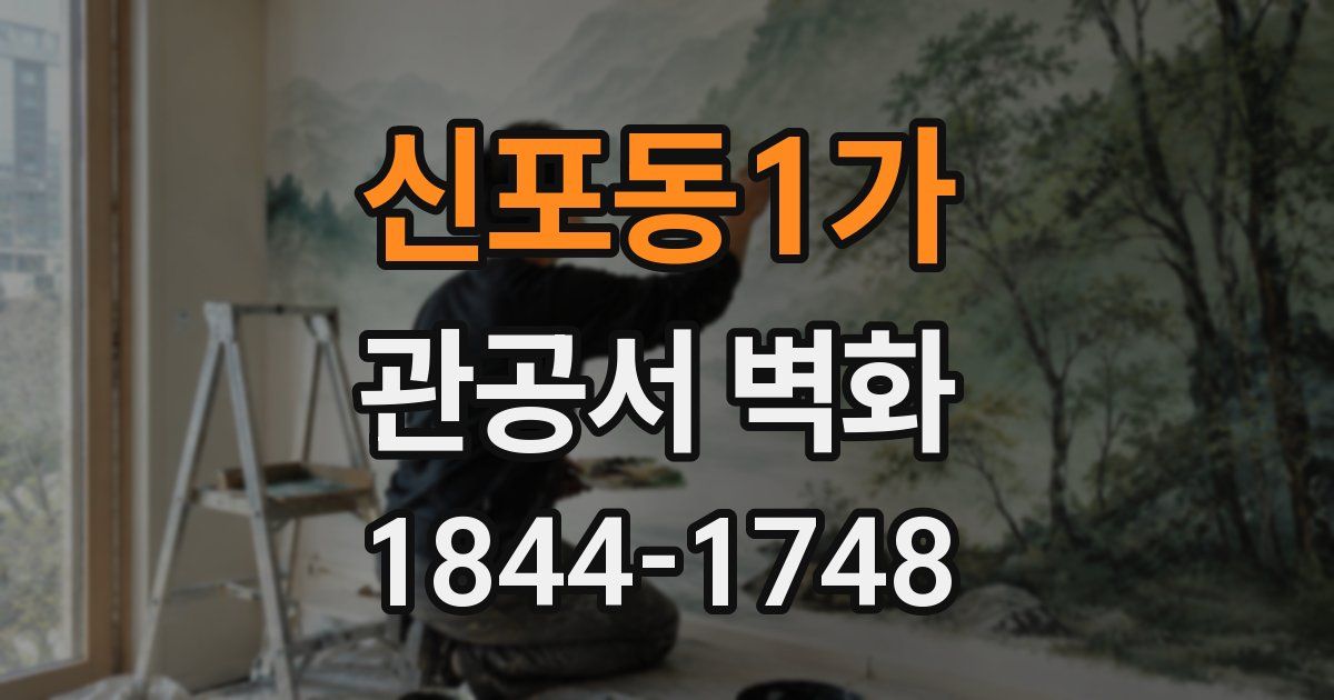 신포동1가 관공서 벽화