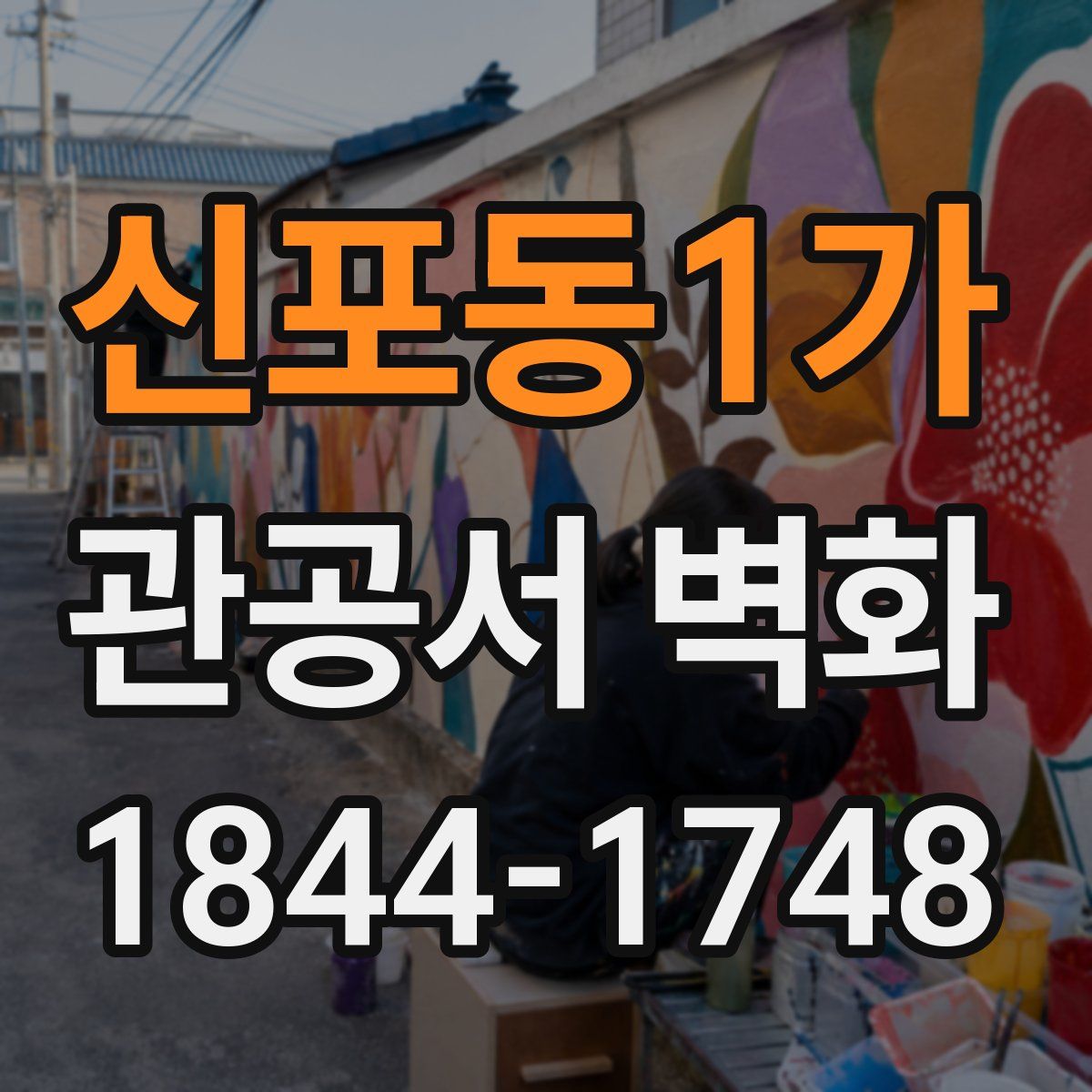 신포동1가 관공서 벽화