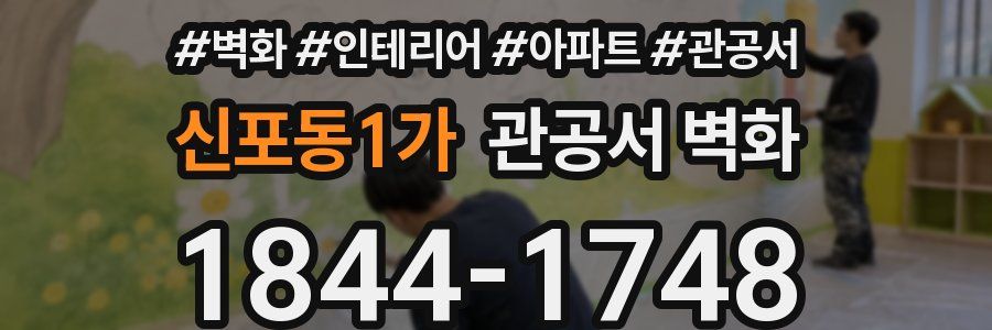신포동1가 관공서 벽화