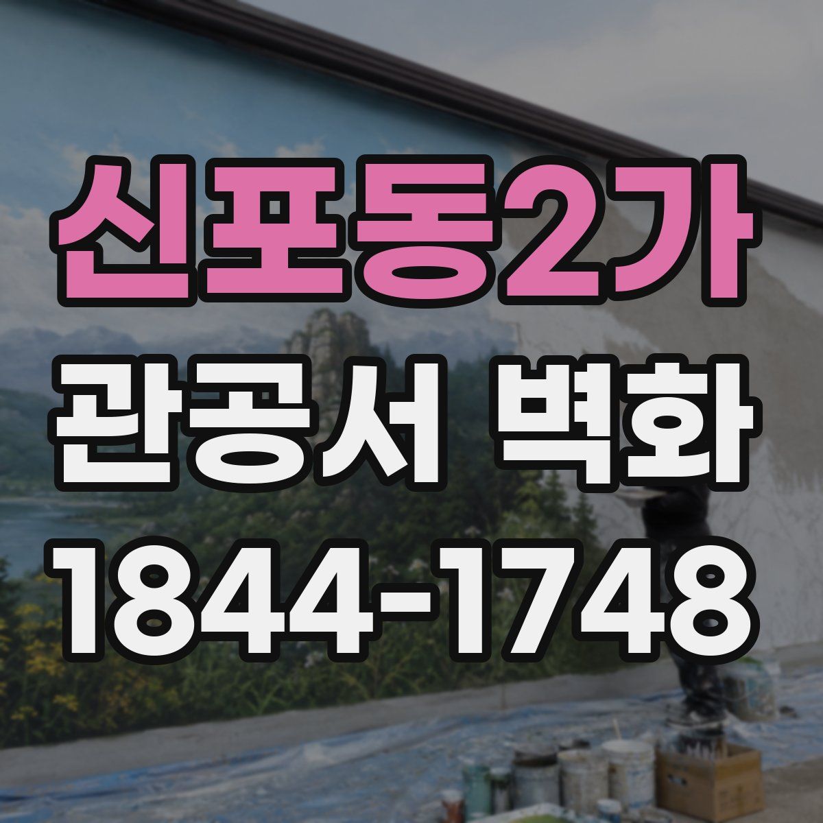 신포동2가 관공서 벽화