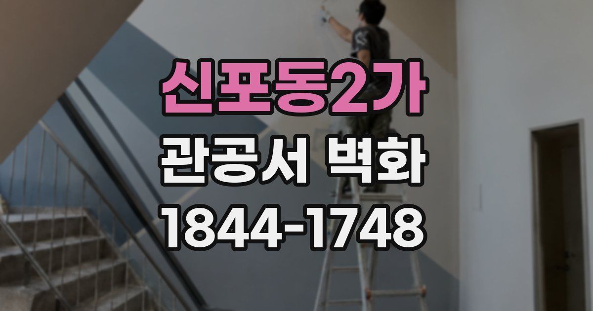 신포동2가 관공서 벽화