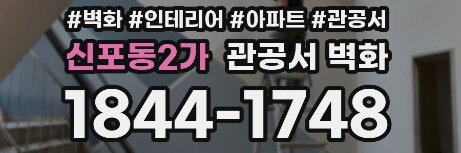 신포동2가 관공서 벽화