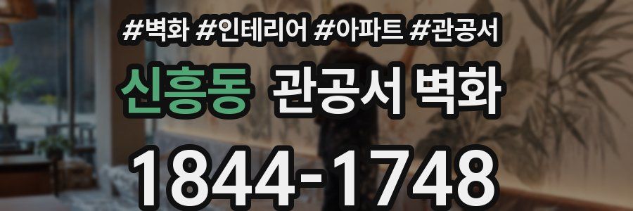 신흥동 관공서 벽화