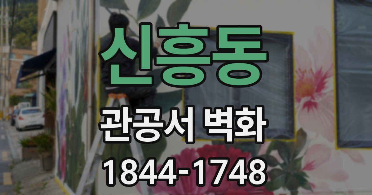 신흥동 관공서 벽화