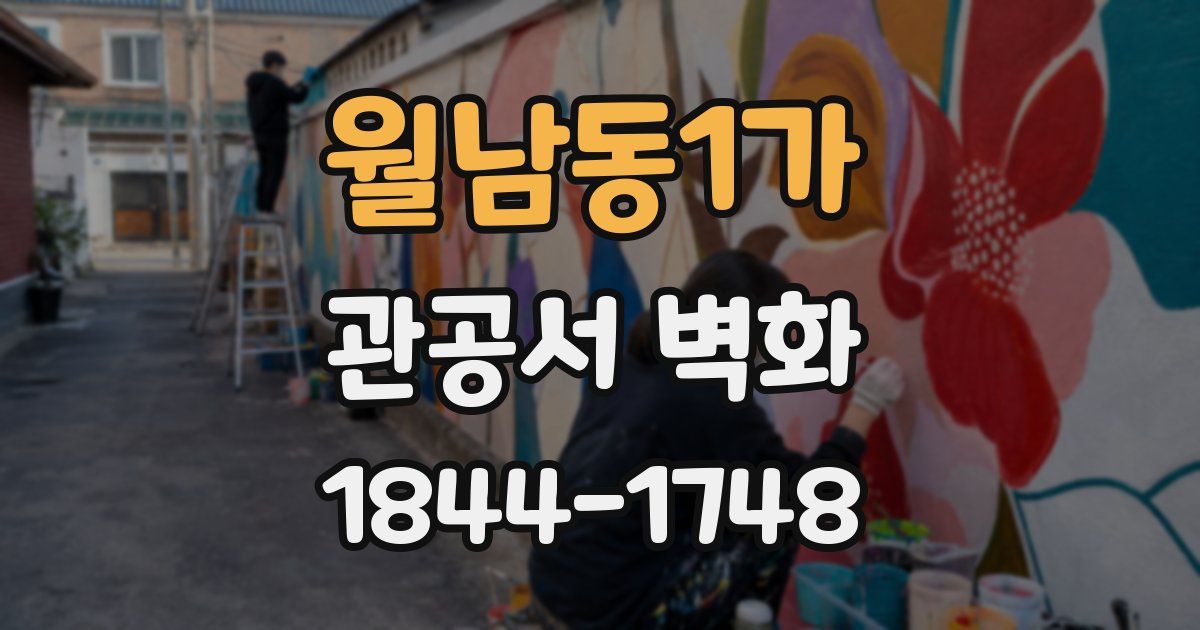 월남동1가 관공서 벽화