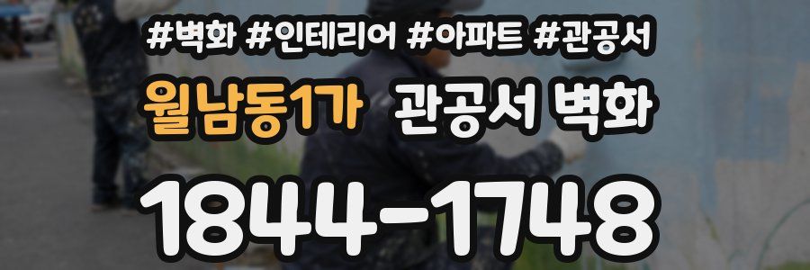 월남동1가 관공서 벽화