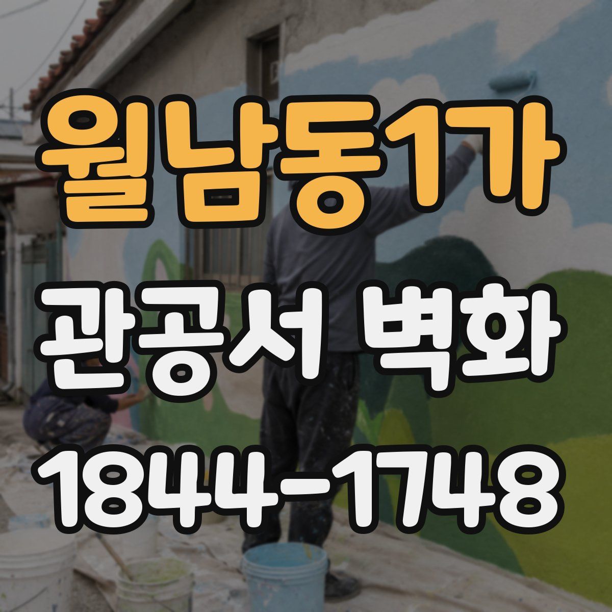 월남동1가 관공서 벽화