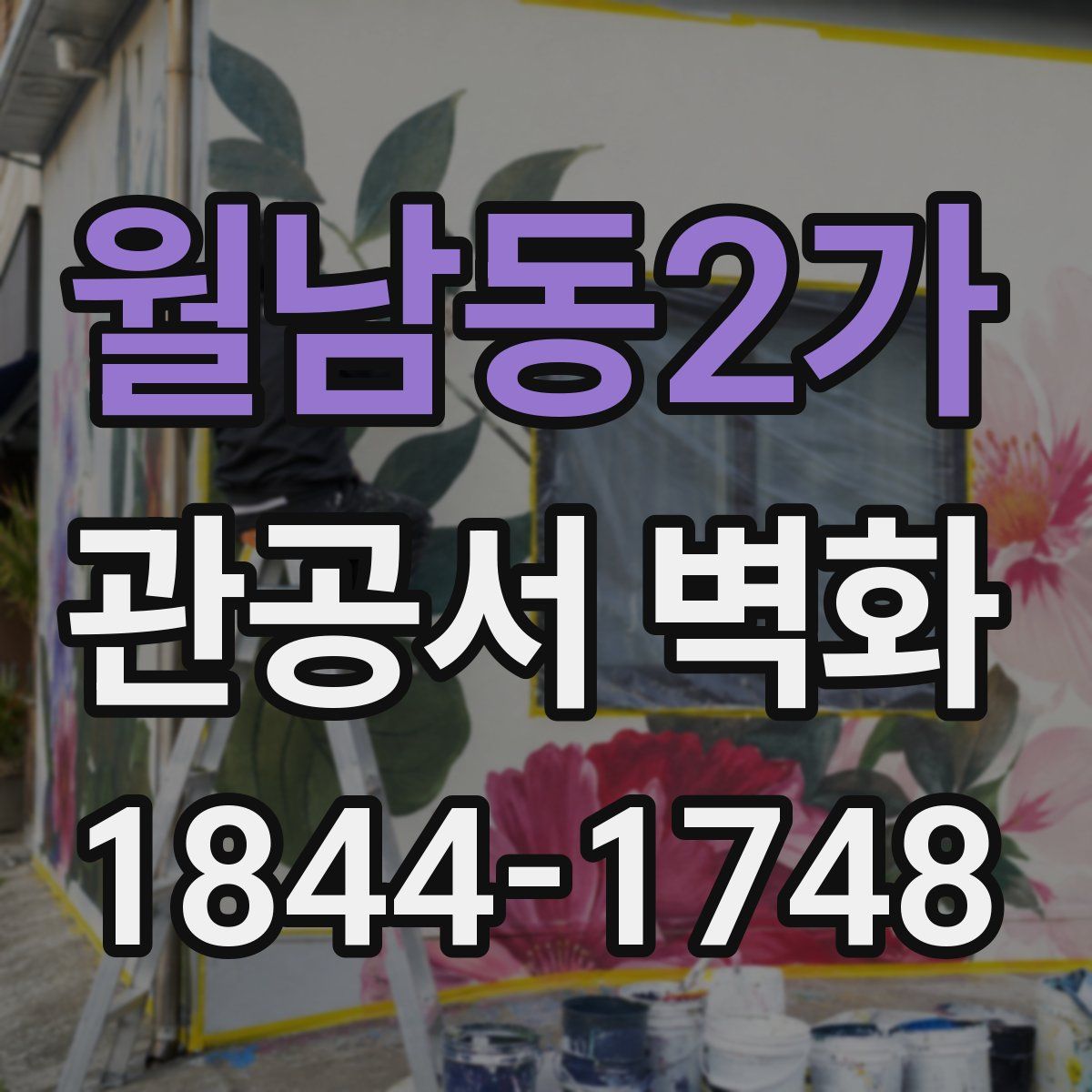월남동2가 관공서 벽화