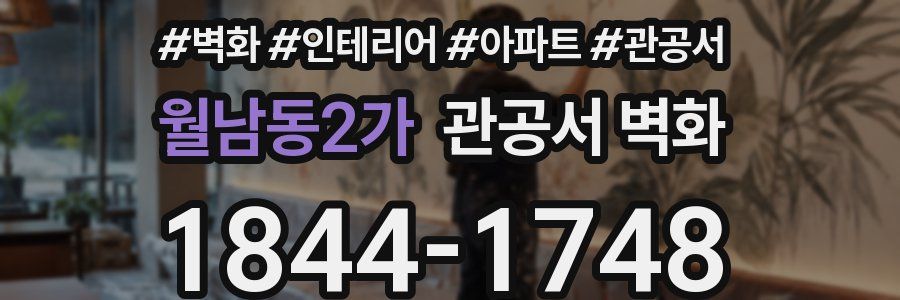 월남동2가 관공서 벽화