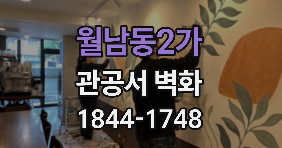 월남동2가 관공서 벽화