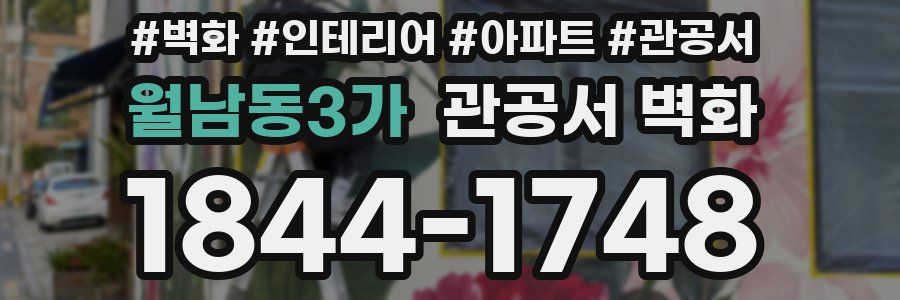 월남동3가 관공서 벽화