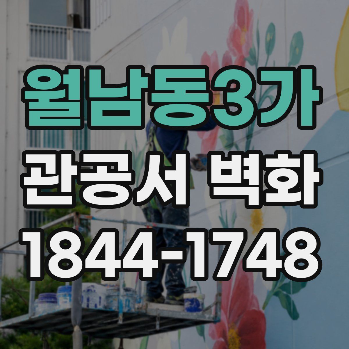 월남동3가 관공서 벽화