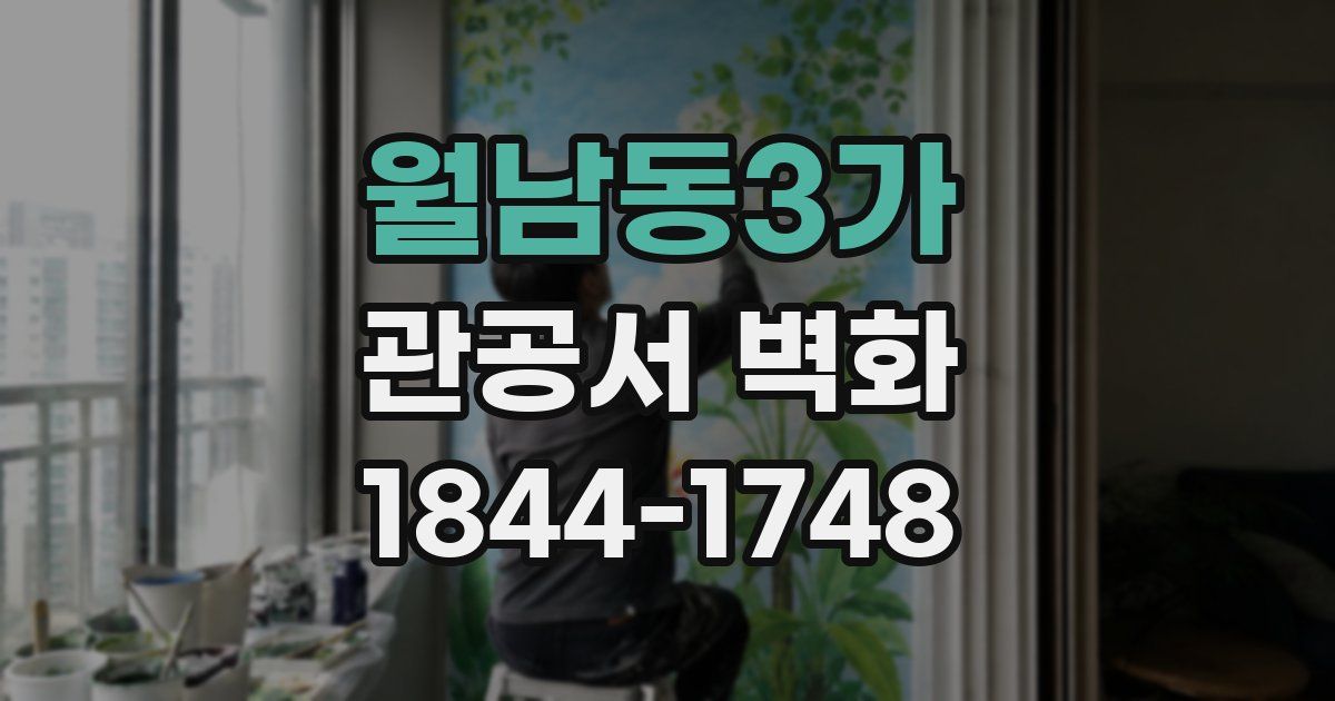 월남동3가 관공서 벽화
