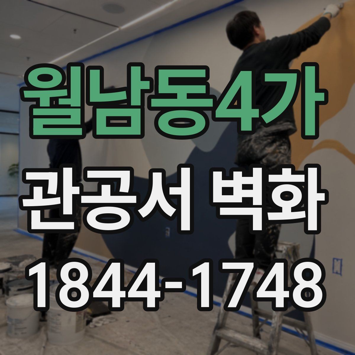 월남동4가 관공서 벽화 대기 공간 답답함을 덜어주는 색채 선택