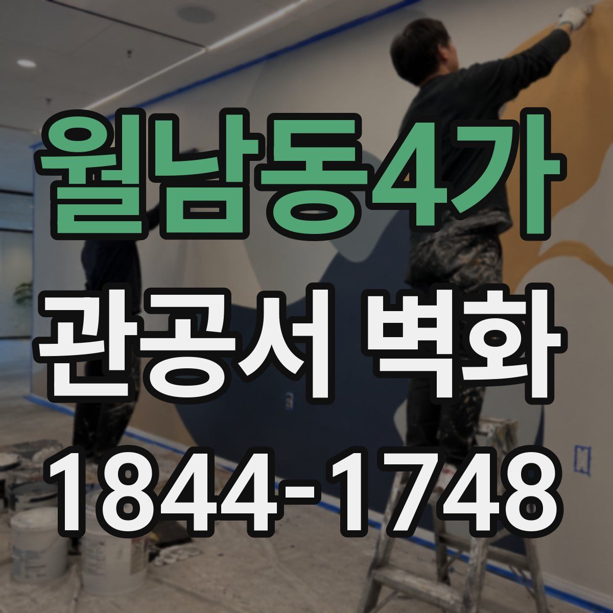 월남동4가 관공서 벽화