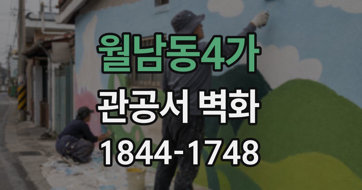 월남동4가 관공서 벽화