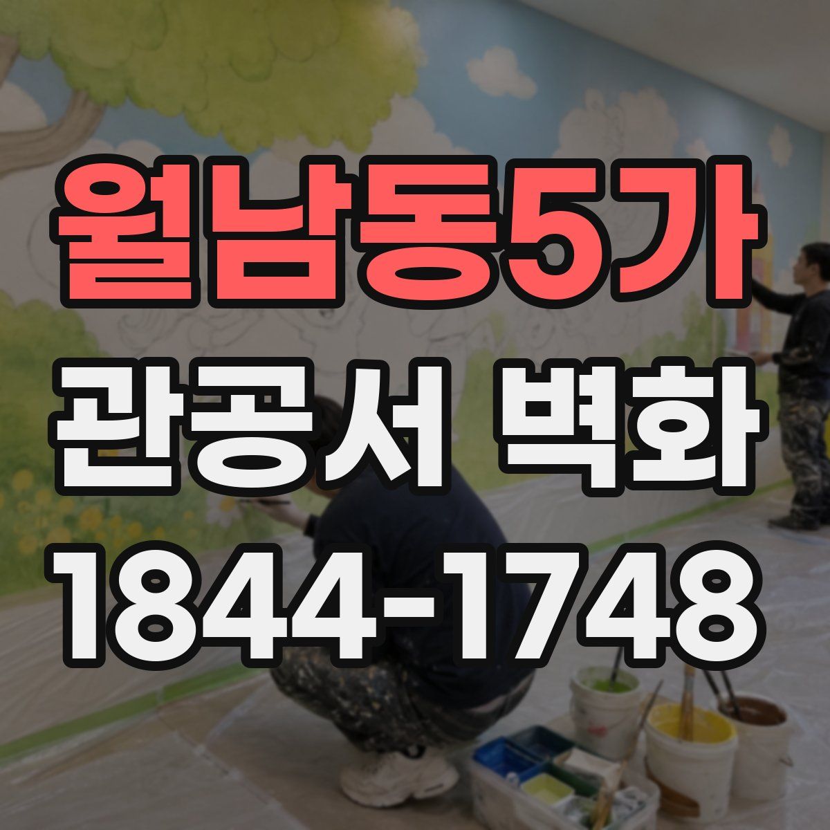 월남동5가 관공서 벽화