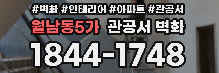 월남동5가 관공서 벽화