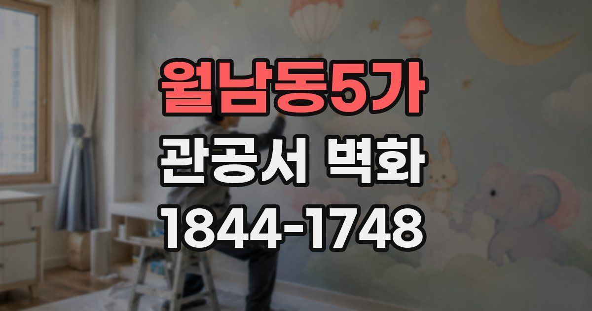 월남동5가 관공서 벽화