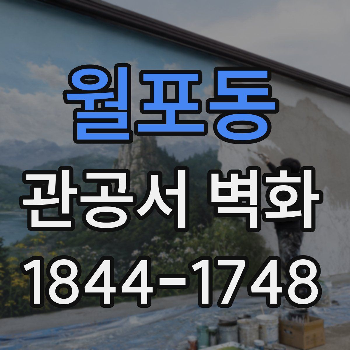 월포동 관공서 벽화