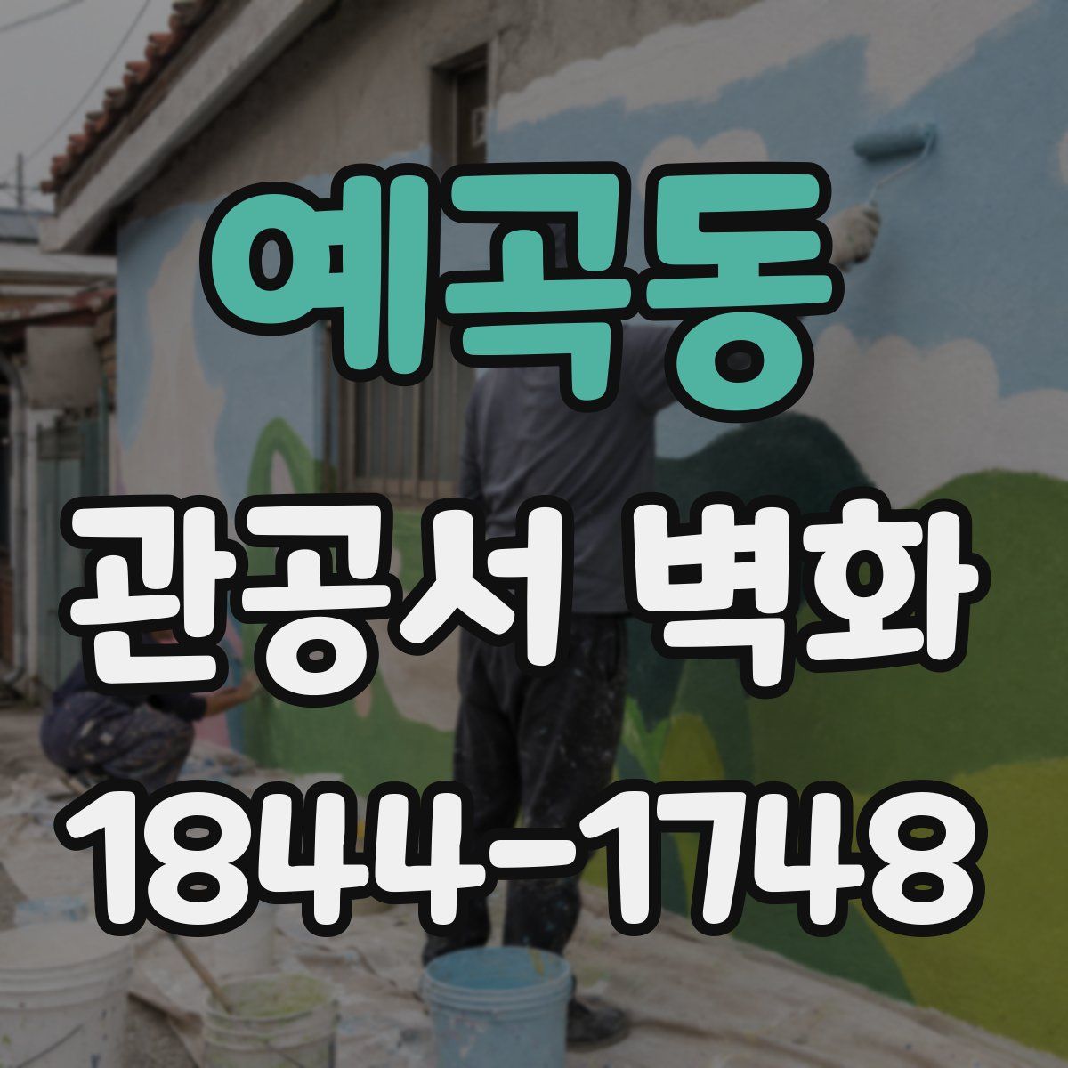 예곡동 관공서 벽화