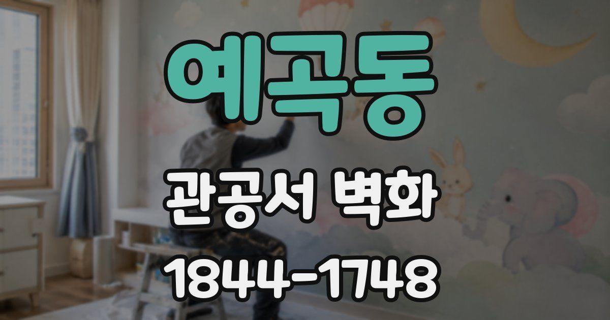 예곡동 관공서 벽화